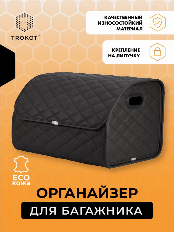 Органайзер в багажник экокожа, Стандарт, Цвет: Черный Универсальный ОЭЧР